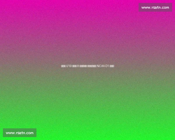 郇斯楠 U19 世界杯 8 盖帽创历史 西北大学抛出 NCAA D1 橄榄枝